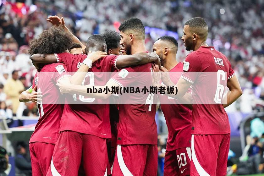 nba小斯(NBA小斯老板)