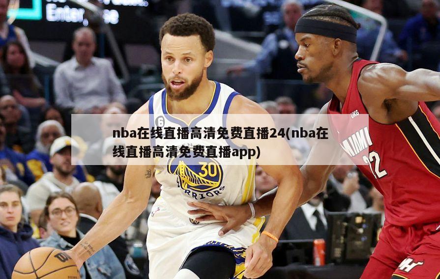 nba在线直播高清免费直播24(nba在线直播高清免费直播app)