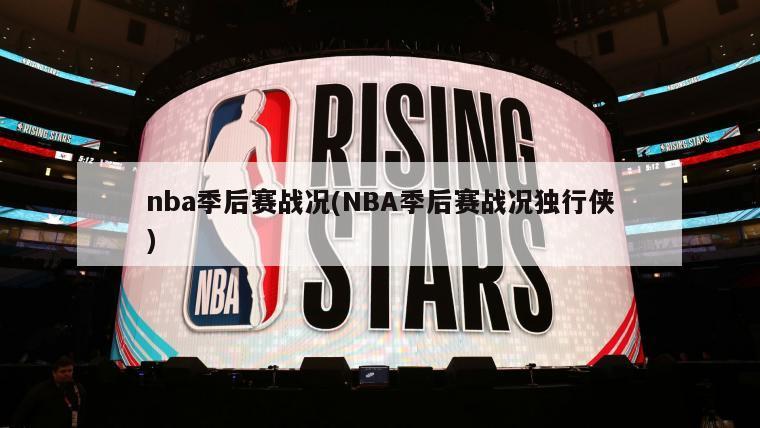 nba季后赛战况(NBA季后赛战况独行侠)