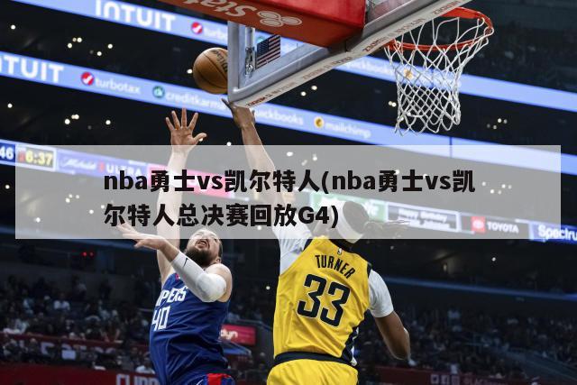 nba勇士vs凯尔特人(nba勇士vs凯尔特人总决赛回放G4)