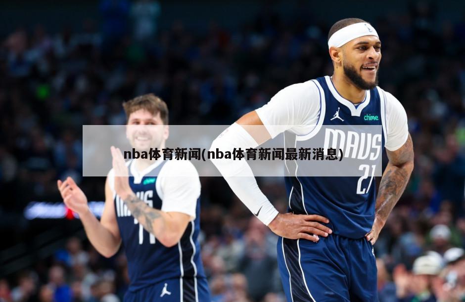 nba体育新闻(nba体育新闻最新消息)