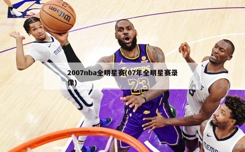 2007nba全明星赛(07年全明星赛录像)