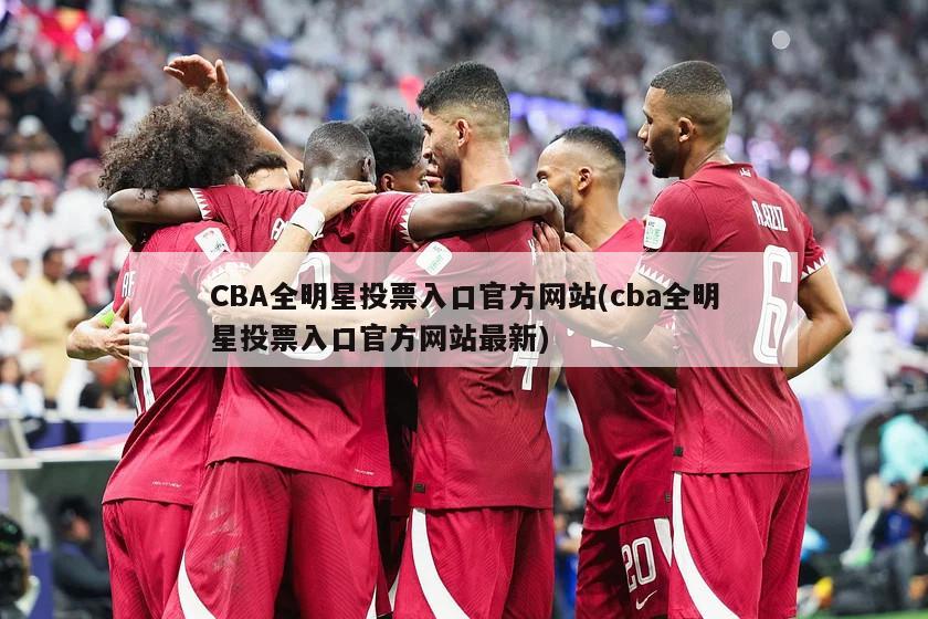 CBA全明星投票入口官方网站(cba全明星投票入口官方网站最新)