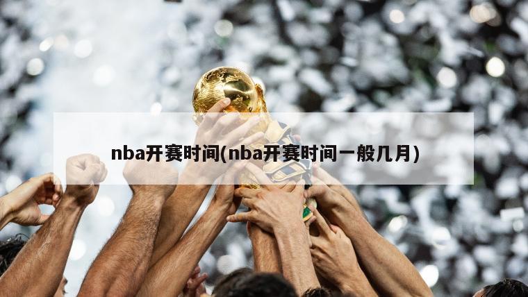 nba开赛时间(nba开赛时间一般几月)