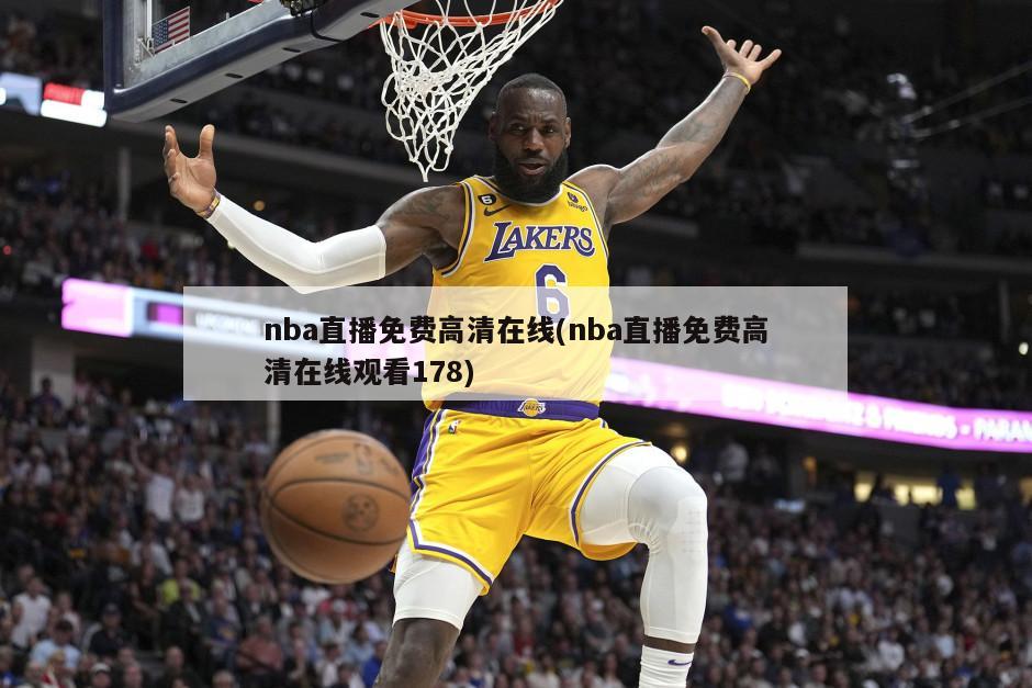 nba直播免费高清在线(nba直播免费高清在线观看178)