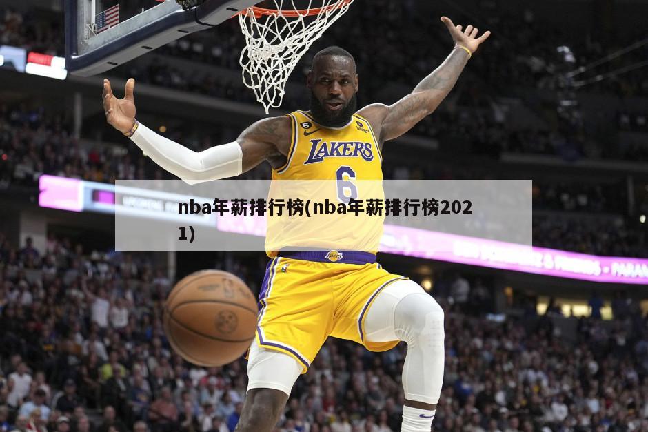 nba年薪排行榜(nba年薪排行榜2021)