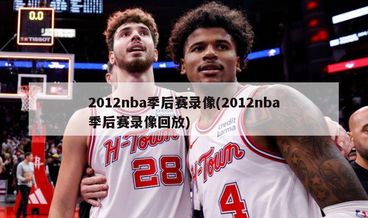 2012nba季后赛录像(2012nba季后赛录像回放)