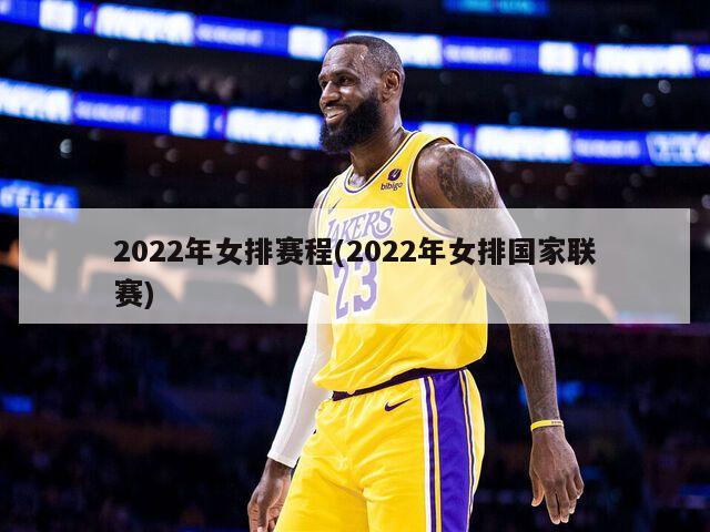 2022年女排赛程(2022年女排国家联赛)