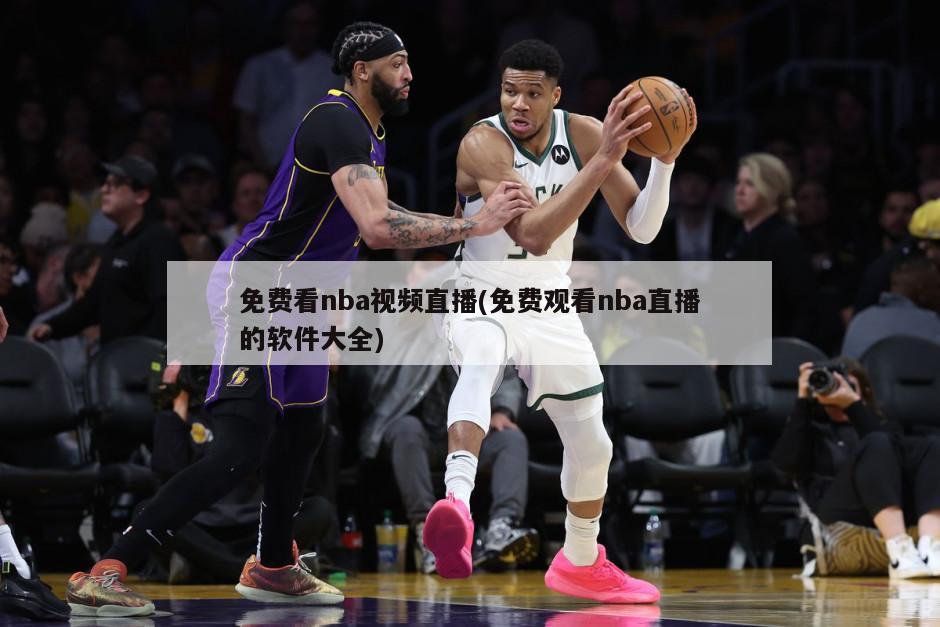 免费看nba视频直播(免费观看nba直播的软件大全)