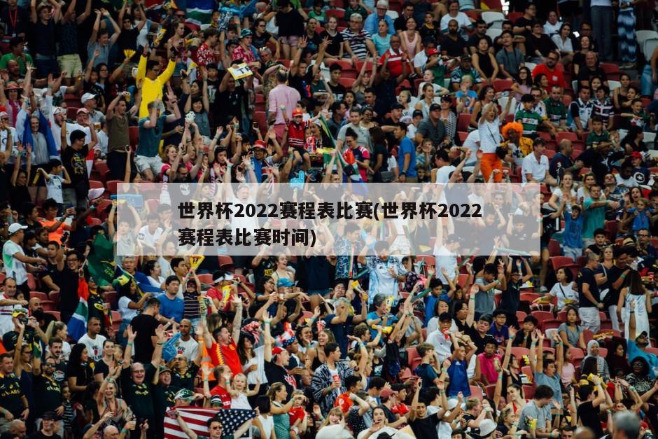 世界杯2022赛程表比赛(世界杯2022赛程表比赛时间)