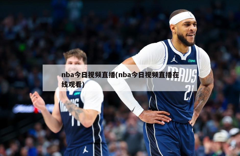 nba今日视频直播(nba今日视频直播在线观看)