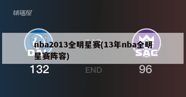 nba2013全明星赛(13年nba全明星赛阵容)