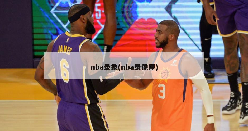 nba录象(nba录像屋)