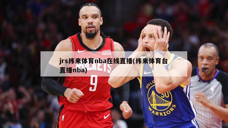 jrs纬来体育nba在线直播(纬来体育台直播nba)