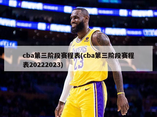 cba第三阶段赛程表(cba第三阶段赛程表20222023)