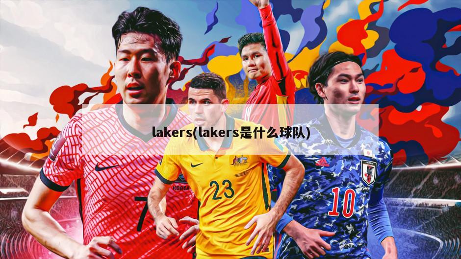 lakers(lakers是什么球队)