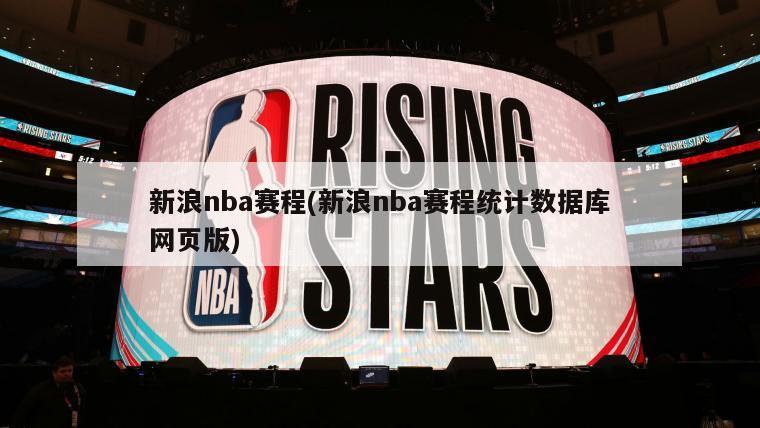 新浪nba赛程(新浪nba赛程统计数据库网页版)