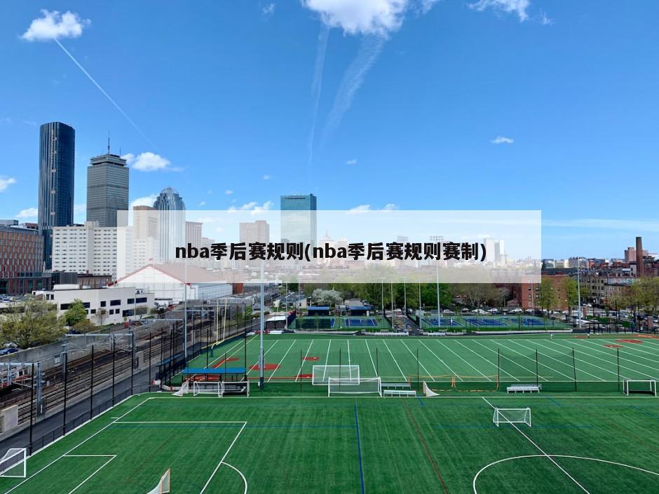 nba季后赛规则(nba季后赛规则赛制)