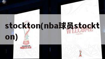 stockton(nba球员stockton)