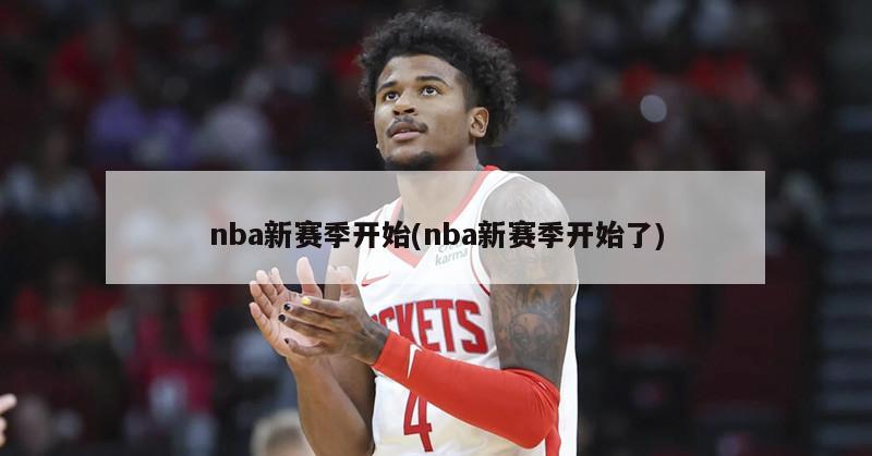 nba新赛季开始(nba新赛季开始了)