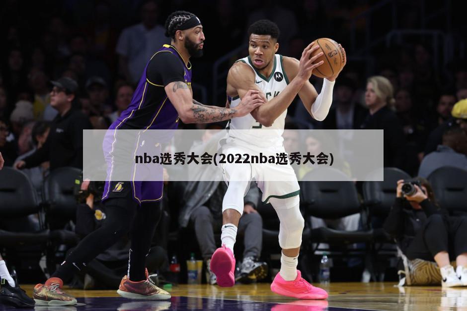 nba选秀大会(2022nba选秀大会)