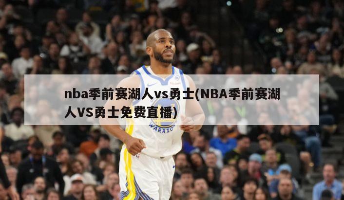 nba季前赛湖人vs勇士(NBA季前赛湖人VS勇士免费直播)