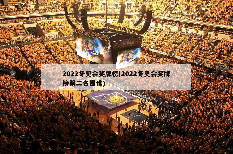 2022冬奥会奖牌榜(2022冬奥会奖牌榜第二名是谁)