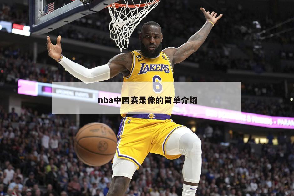 nba中国赛录像的简单介绍