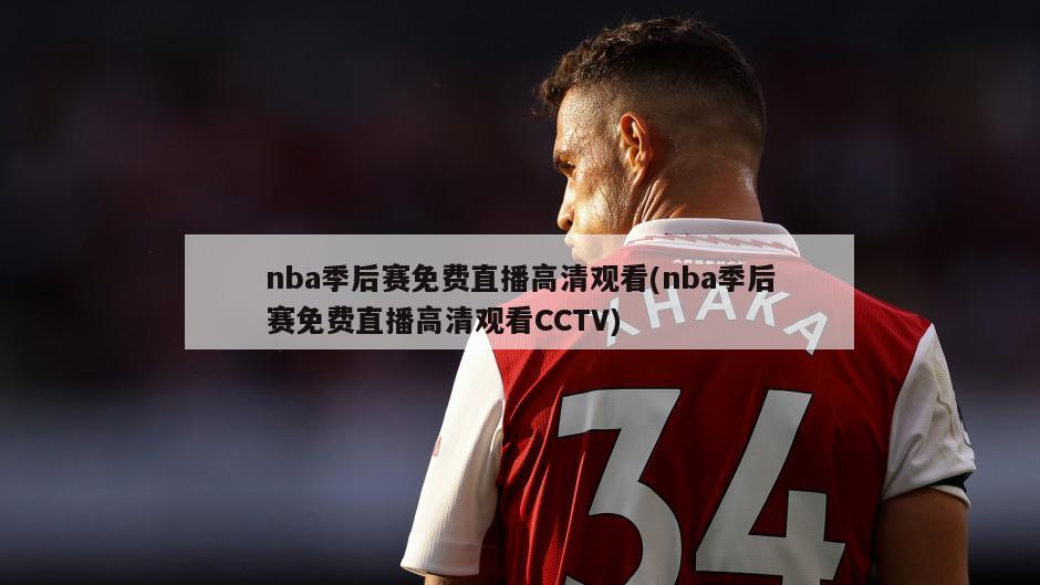 nba季后赛免费直播高清观看(nba季后赛免费直播高清观看CCTV)