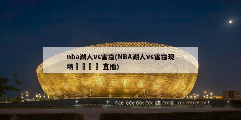 nba湖人vs雷霆(NBA湖人vs雷霆现场🏀 直播)