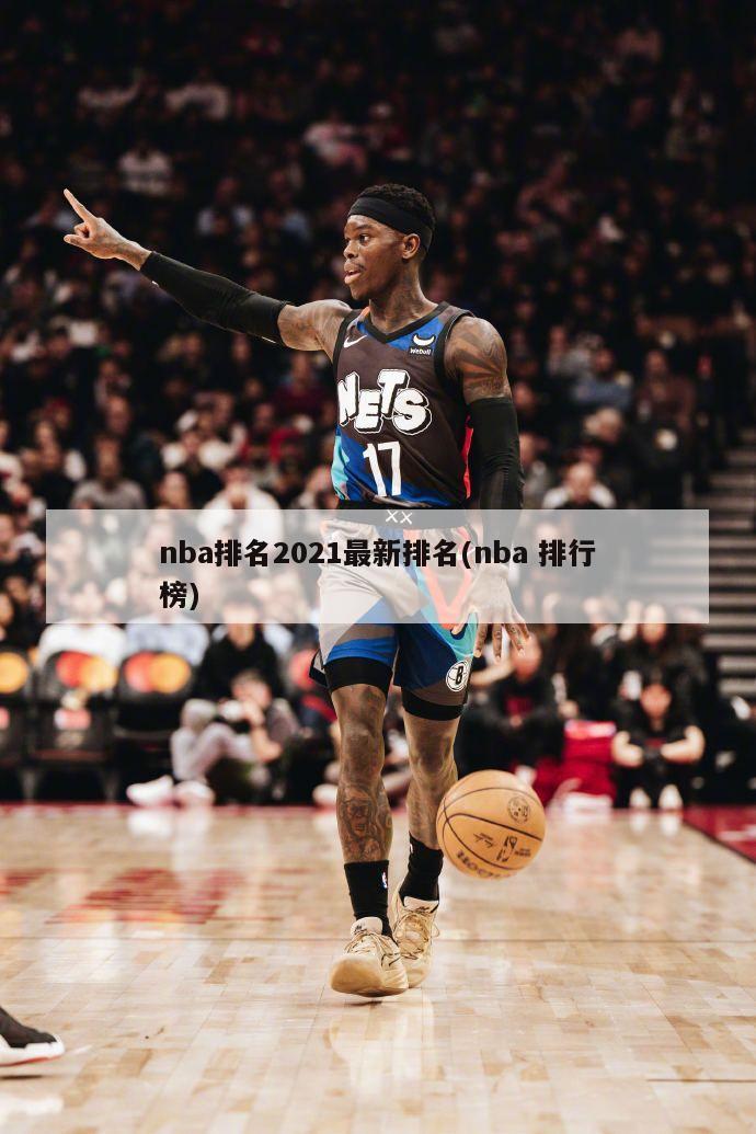 nba排名2021最新排名(nba 排行榜)