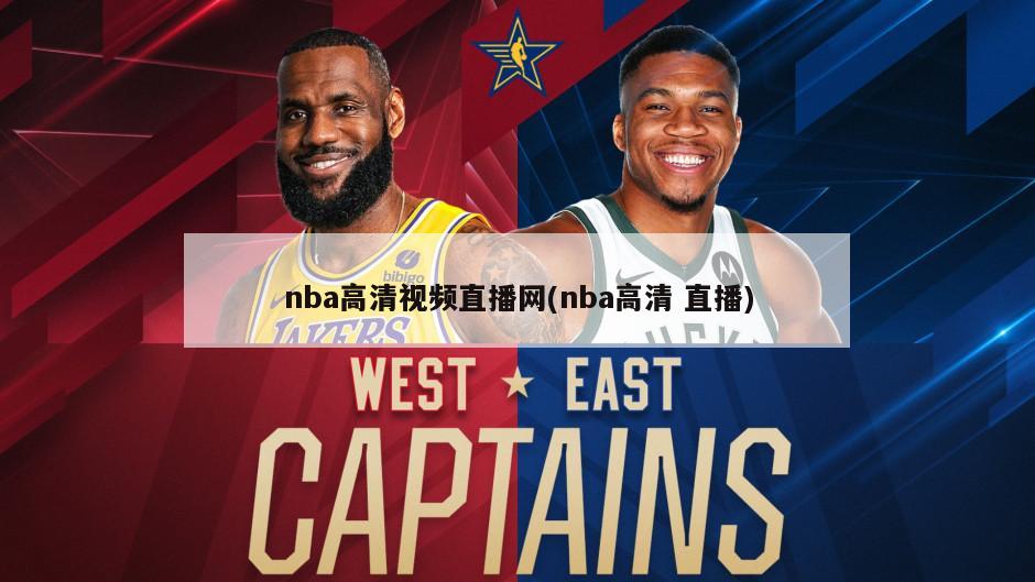 nba高清视频直播网(nba高清 直播)