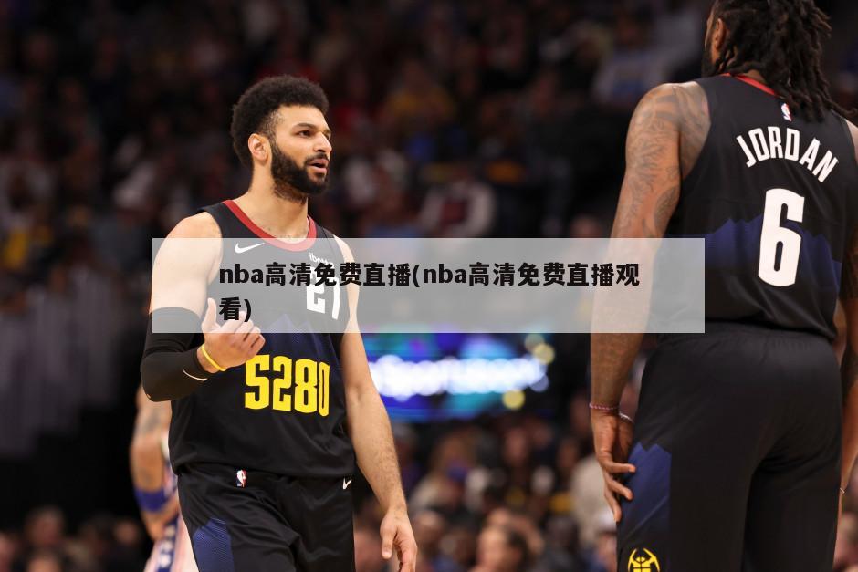 nba高清免费直播(nba高清免费直播观看)