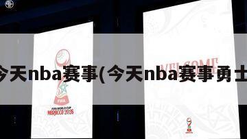 今天nba赛事(今天nba赛事勇士)