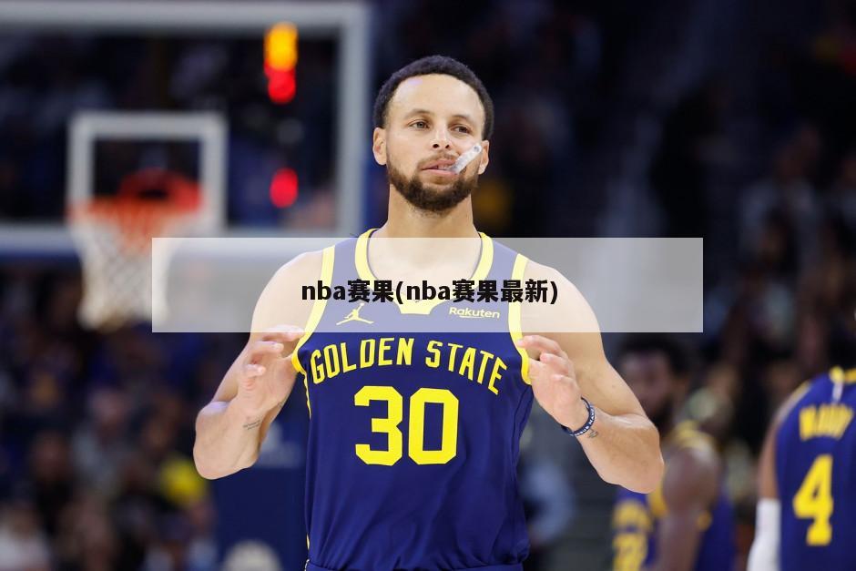 nba赛果(nba赛果最新)