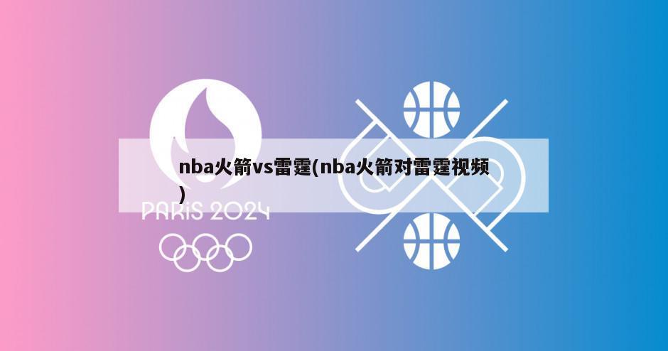 nba火箭vs雷霆(nba火箭对雷霆视频)