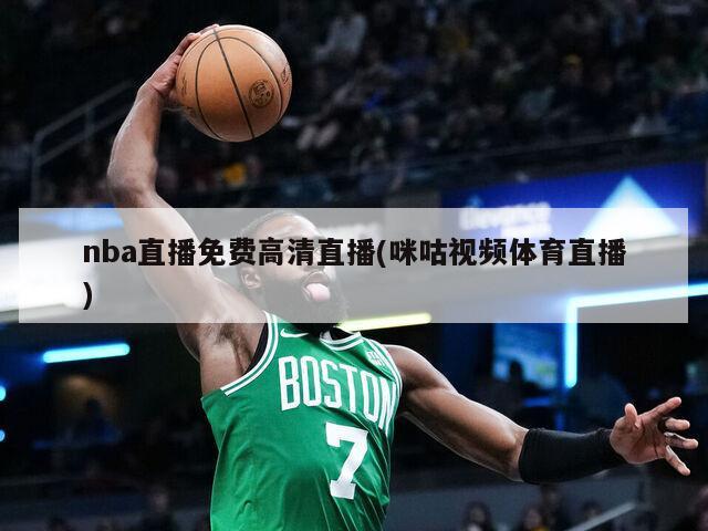 nba直播免费高清直播(咪咕视频体育直播)