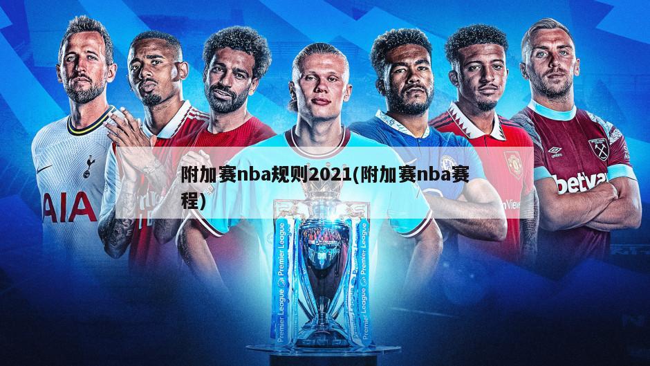 附加赛nba规则2021(附加赛nba赛程)