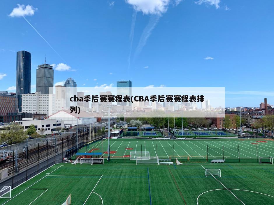 cba季后赛赛程表(CBA季后赛赛程表排列)