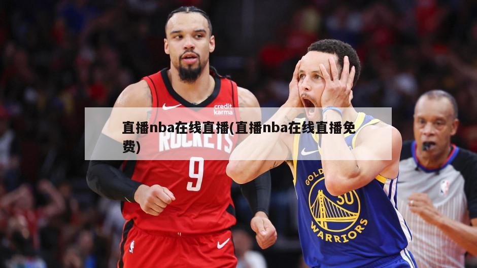 直播nba在线直播(直播nba在线直播免费)