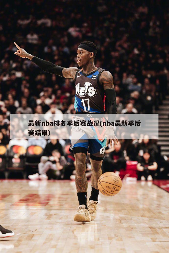 最新nba排名季后赛战况(nba最新季后赛结果)