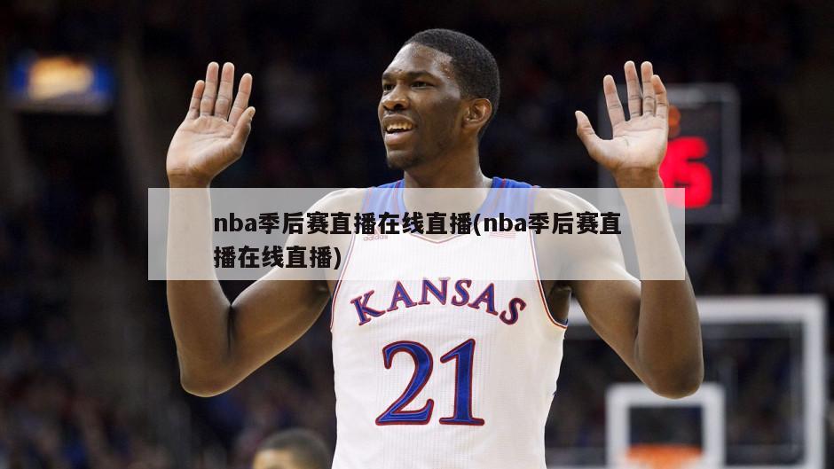 nba季后赛直播在线直播(nba季后赛直播在线直播)