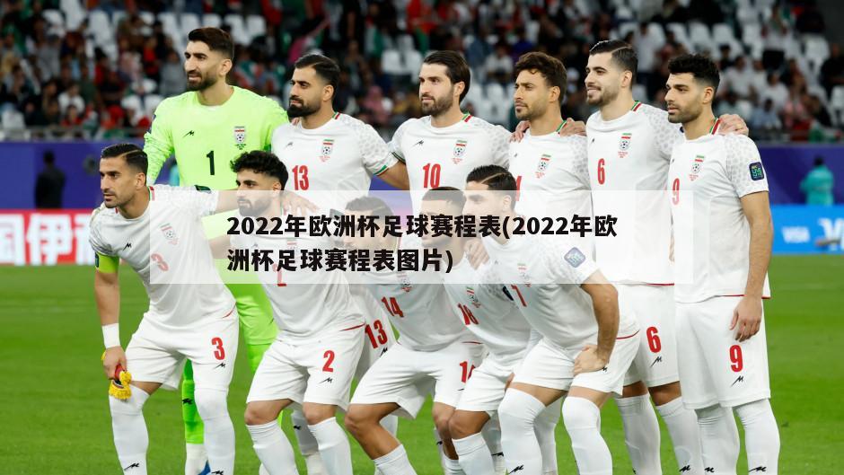 2022年欧洲杯足球赛程表(2022年欧洲杯足球赛程表图片)