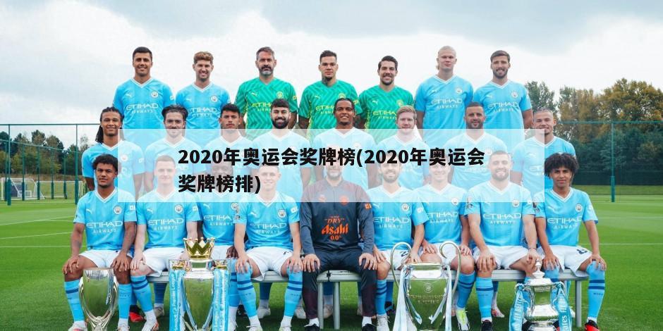 2020年奥运会奖牌榜(2020年奥运会奖牌榜排)