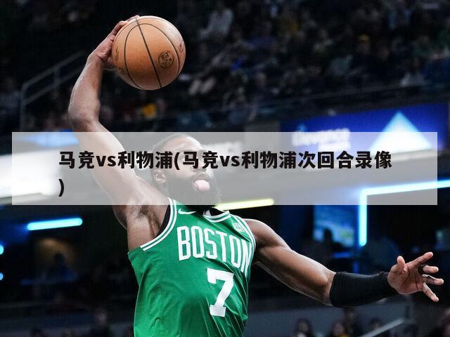 马竞vs利物浦(马竞vs利物浦次回合录像)