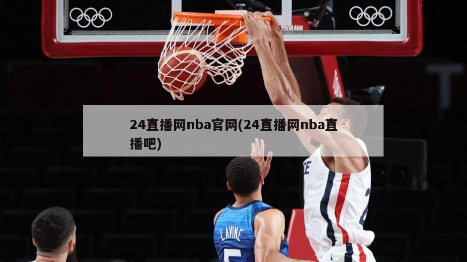 24直播网nba官网(24直播网nba直播吧)