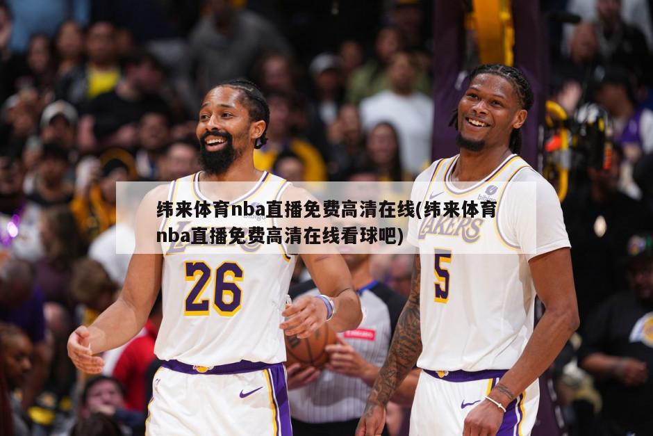 纬来体育nba直播免费高清在线(纬来体育nba直播免费高清在线看球吧)