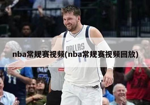 nba常规赛视频(nba常规赛视频回放)