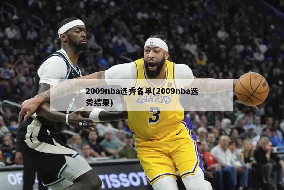 2009nba选秀名单(2009nba选秀结果)