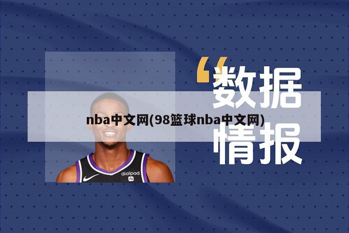 nba中文网(98篮球nba中文网)